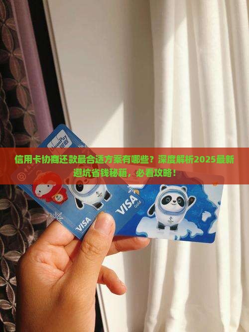 信用卡协商还款最合适方案有哪些
