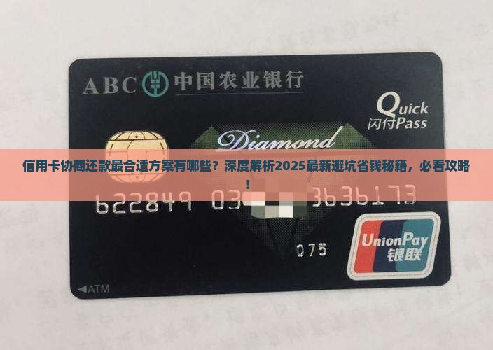 信用卡协商还款最合适方案有哪些