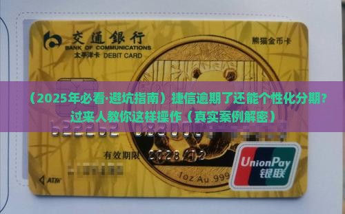 捷信逾期个性化分期怎么办有效解决方法