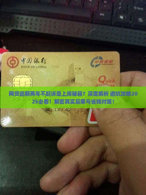 网贷逾期两年不起诉的后果