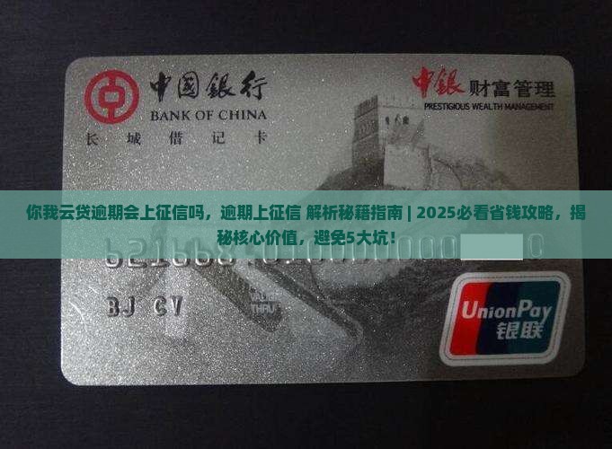 你我云贷逾期会上征信吗