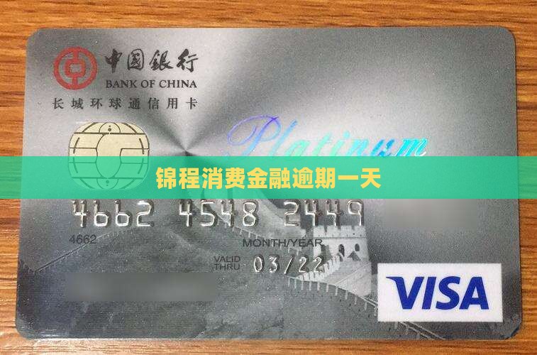锦程消费金融逾期一天