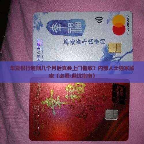 华夏银行逾期几月会上门催收