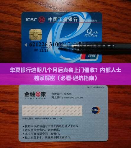 华夏银行逾期几月会上门催收