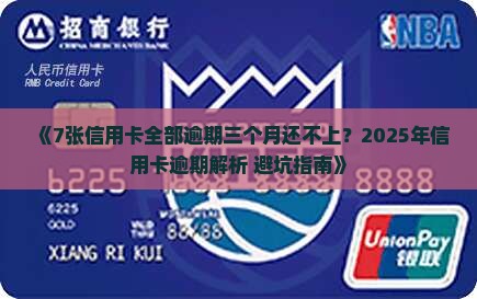 7张信用卡全部逾期三个月还不上会发生什么