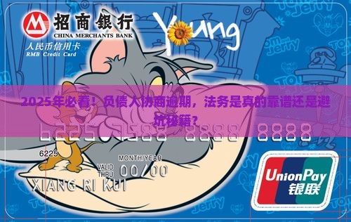 帮助负债人协商逾期的法务可信吗