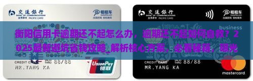 衡阳信用卡逾期还不起怎么办