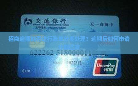 招商逾期能否进行账单分期处理
