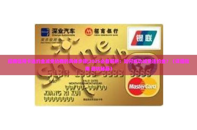 招商信用卡违约金减免协商的具体步骤