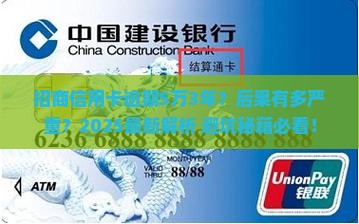 招商信用卡逾期5万3年会有什么后果