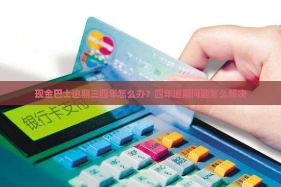 现金巴士逾期三四年怎么办