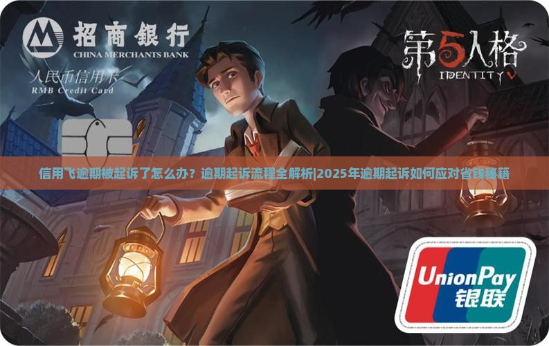 信用飞逾期起诉后怎么应对 信用飞逾期起诉后怎么应对