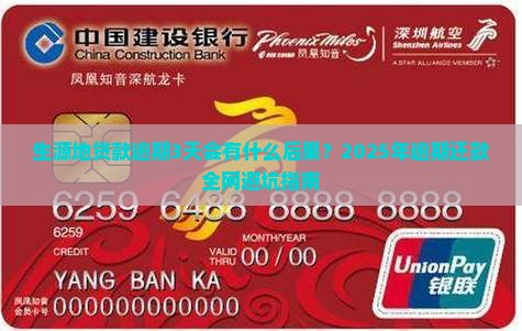 生源地贷款逾期3天会有什么后果