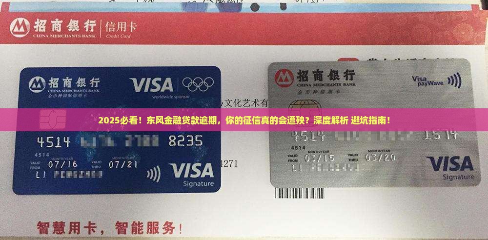 东风金融贷款逾期是否会上征信
