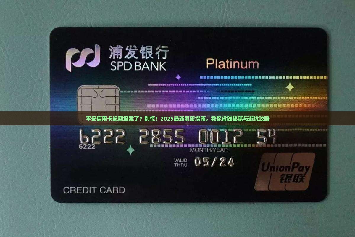 平安信用卡逾期已报案如何处理