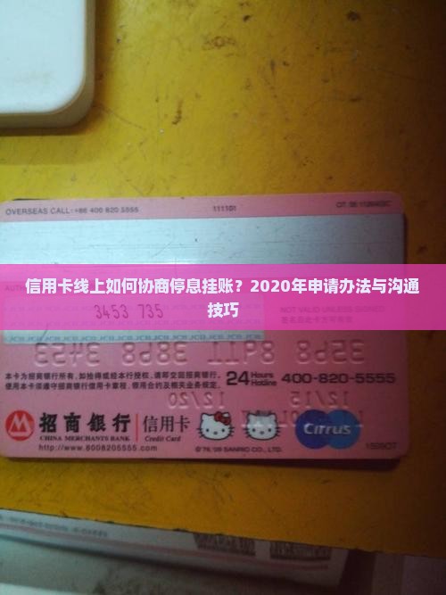 信用卡线上如何协商停息挂账