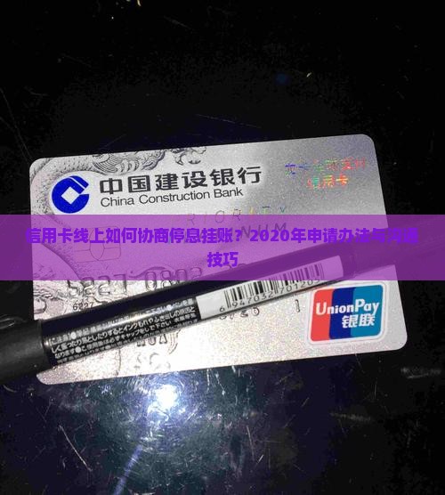 信用卡线上如何协商停息挂账
