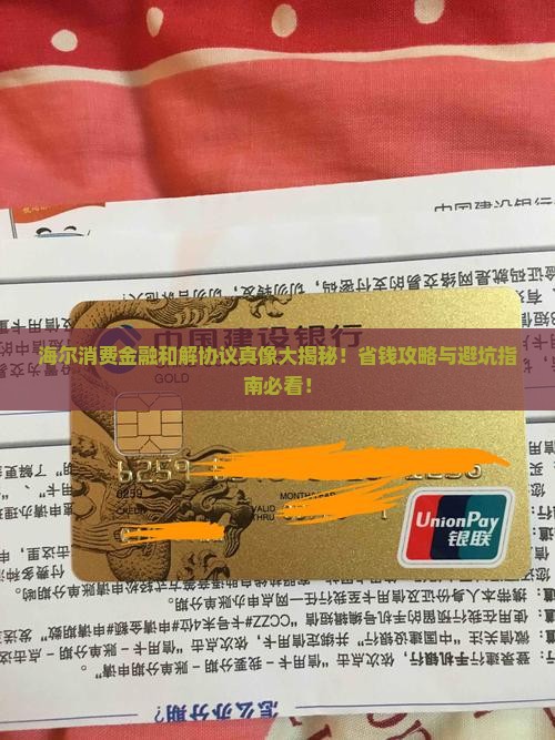 海尔消费金融起诉和解协议内容解析