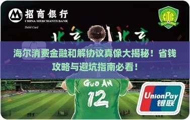 海尔消费金融起诉和解协议内容解析