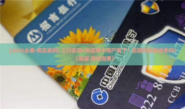 工商银行逾期4年信用卡可否申请减免利息费用