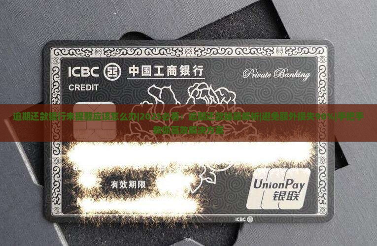 逾期还款银行未提醒应该怎么办