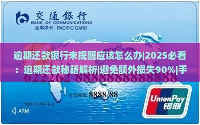 逾期还款银行未提醒应该怎么办