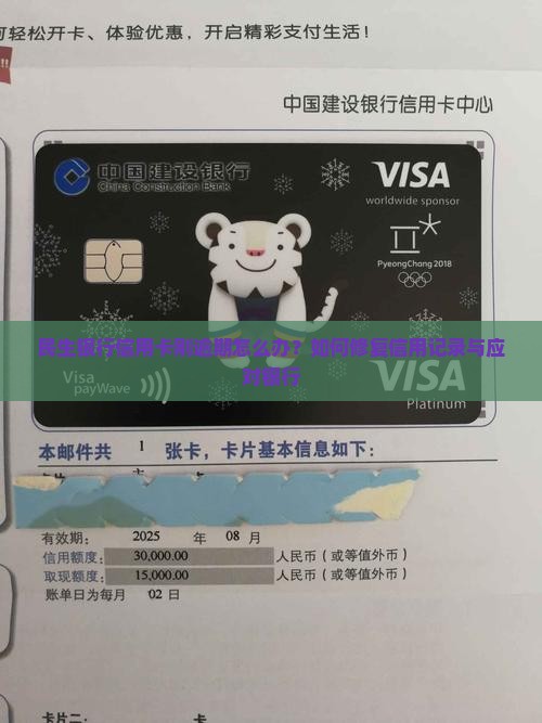 民生银行信用卡刚逾期如何处理
