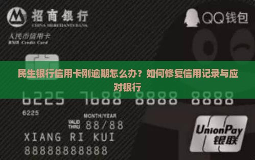 民生银行信用卡刚逾期如何处理
