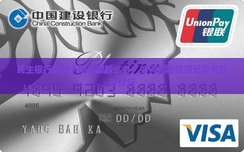 民生银行信用卡刚逾期如何处理