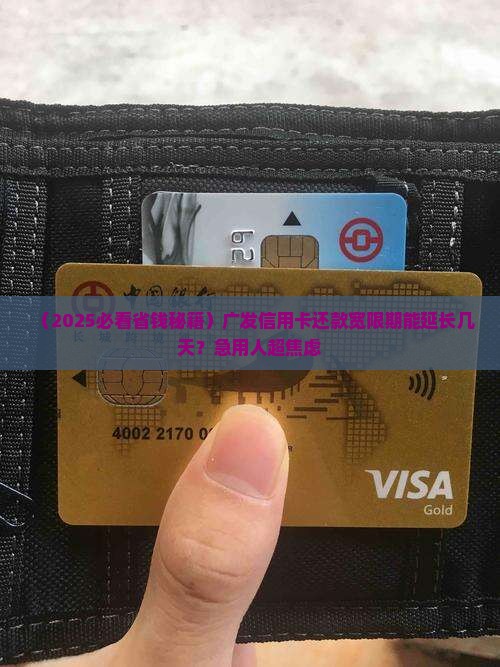 广发信用卡卡还款宽限期可以延长多久
