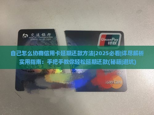 自己怎么协商信用卡延期还款方法