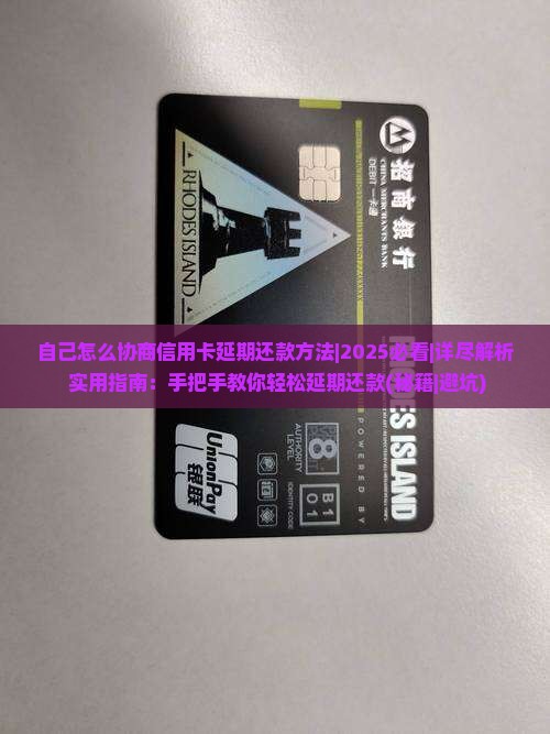 自己怎么协商信用卡延期还款方法