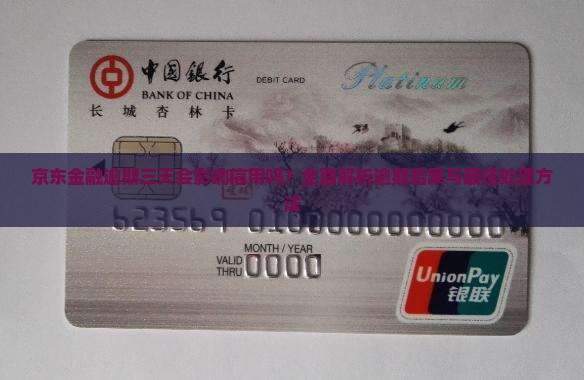 京东金融逾期三天会影响信用吗