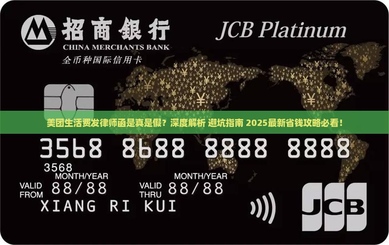 美团生活费发律师函是真是假