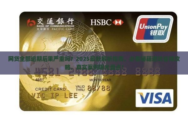 网贷全部逾期后果严重吗