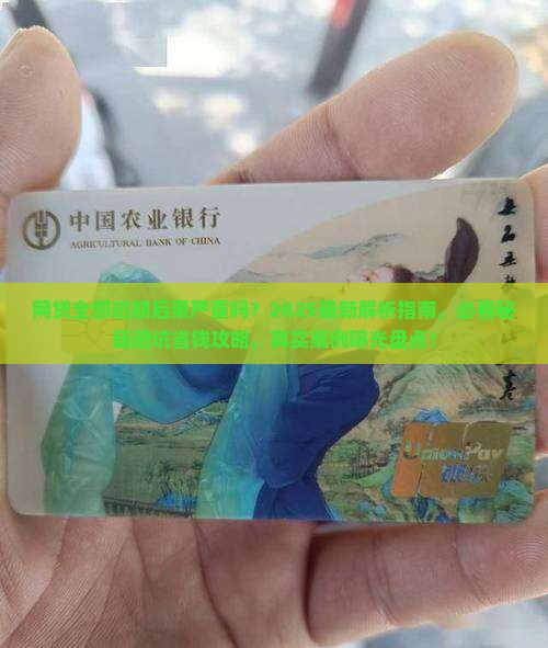网贷全部逾期后果严重吗