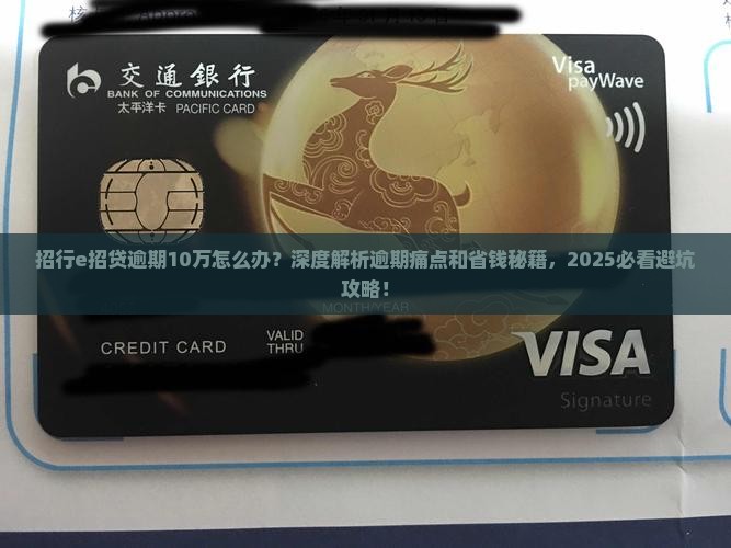 招行e招贷逾期10万该如何处理