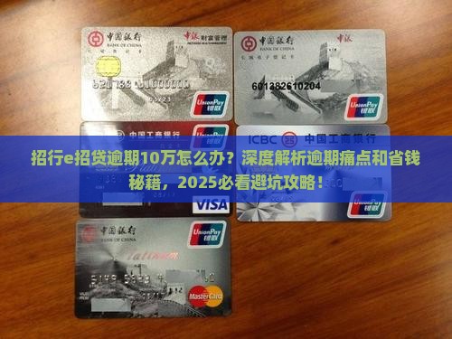 招行e招贷逾期10万该如何处理