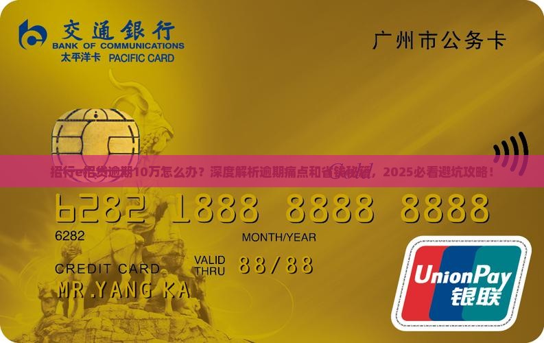 招行e招贷逾期10万该如何处理