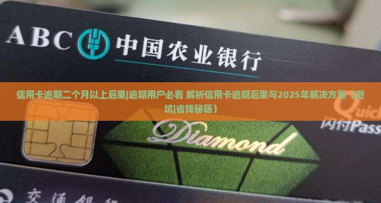 信用卡逾期二个月以上后果