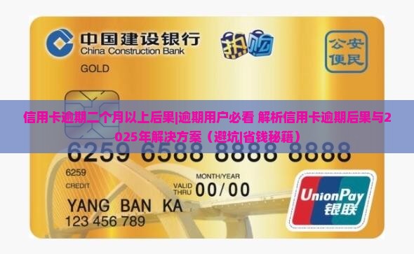 信用卡逾期二个月以上后果