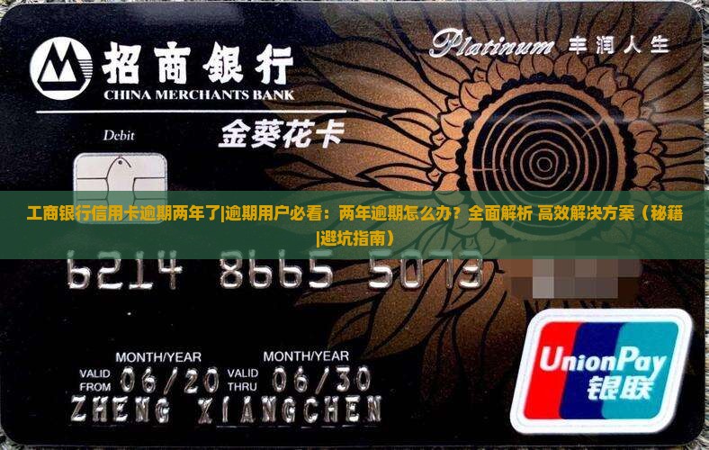 工商银行信用卡逾期两年了如何处理
