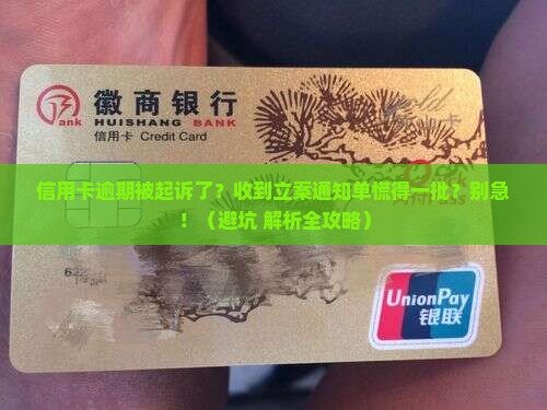 信用卡逾期立案通知单收到怎么办