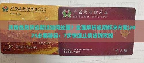 沃钱包易贷逾期该如何处理