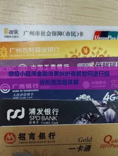 微信小程序金融消费纠纷调解如何进行