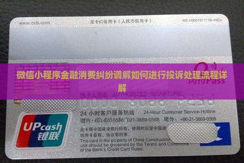 微信小程序金融消费纠纷调解如何进行