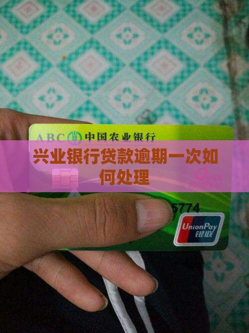 兴业银行贷款逾期一次如何处理