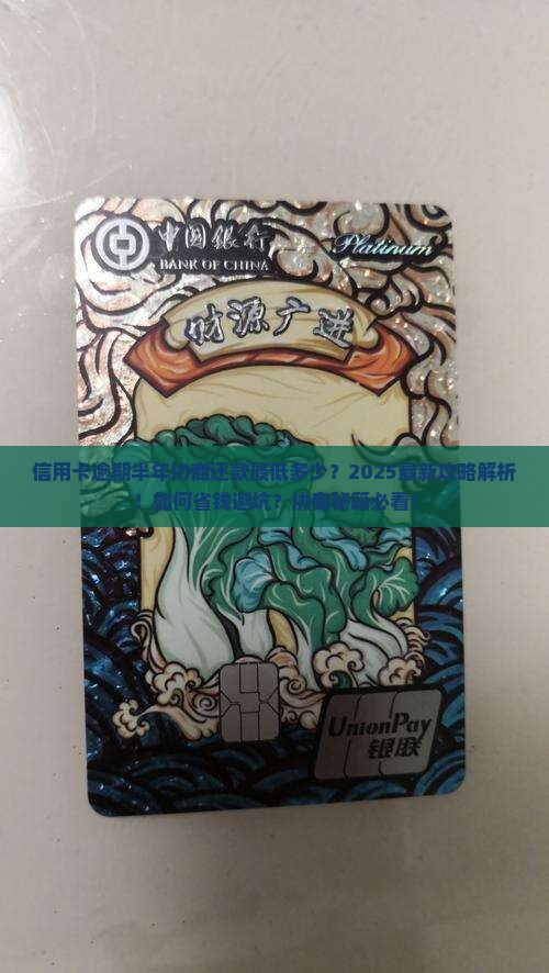信用卡逾期半年协商还款最低多少