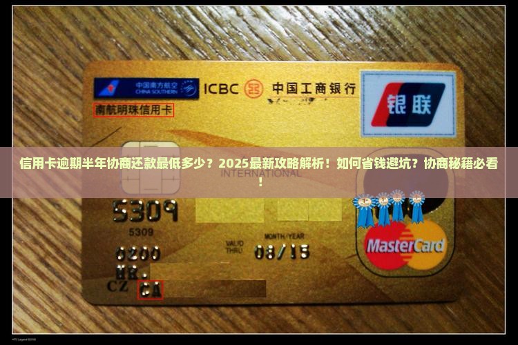 信用卡逾期半年协商还款最低多少
