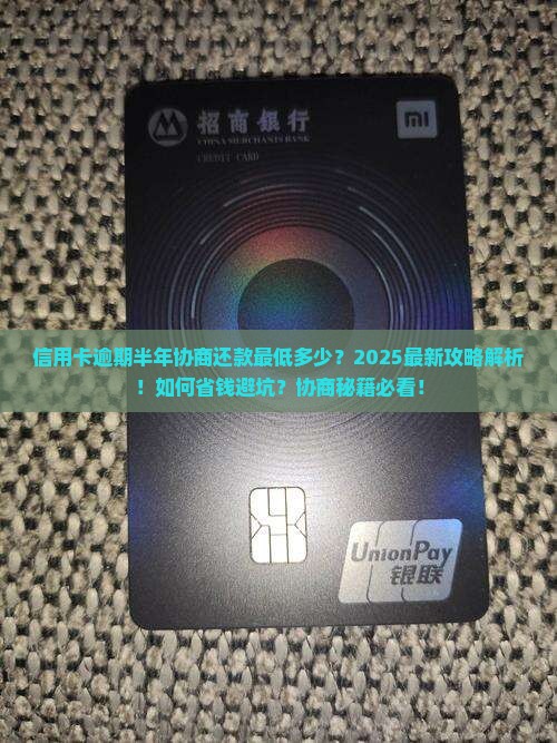 信用卡逾期半年协商还款最低多少